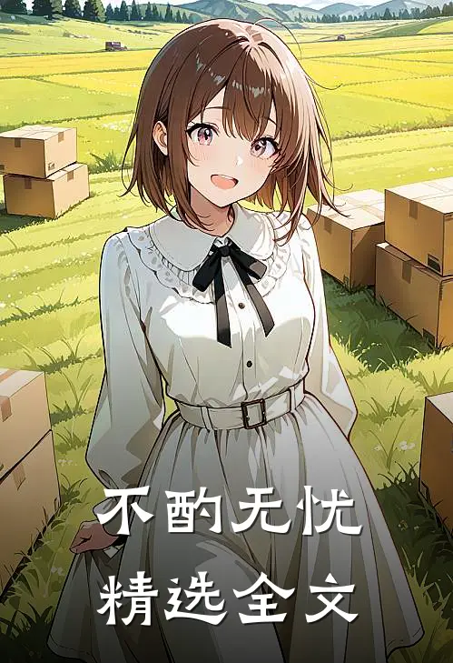 不酌无忧精选全文