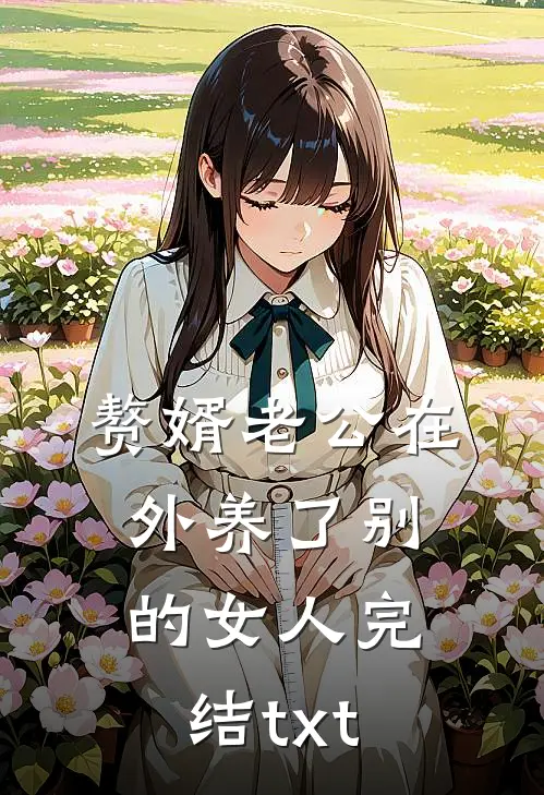 赘婿老公在外养了别的女人完结txt