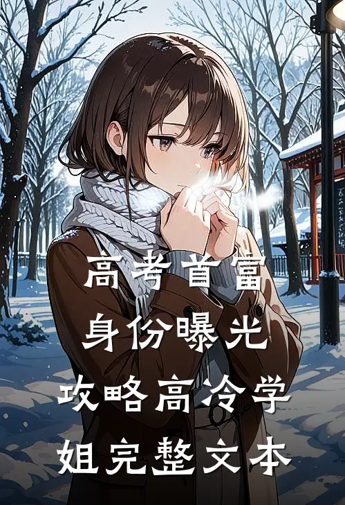 高考首富身份曝光，攻略高冷学姐完整文本