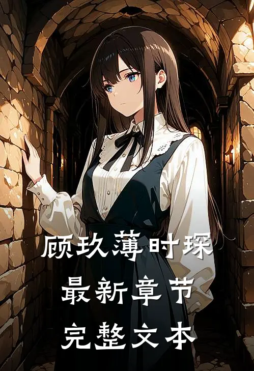 顾玖薄时琛最新章节完整文本