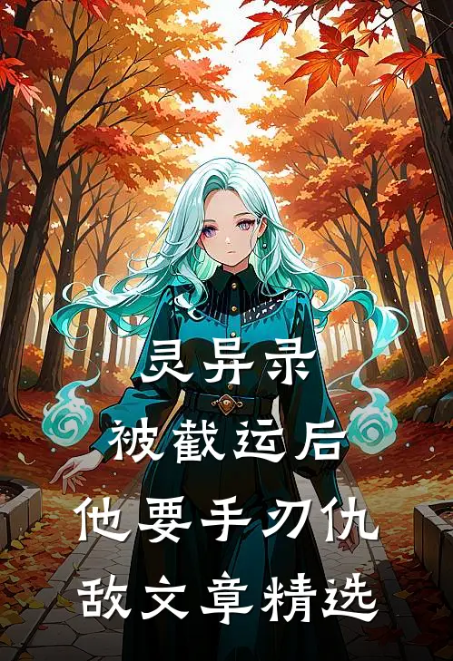 灵异录：被截运后，他要手刃仇敌文章精选