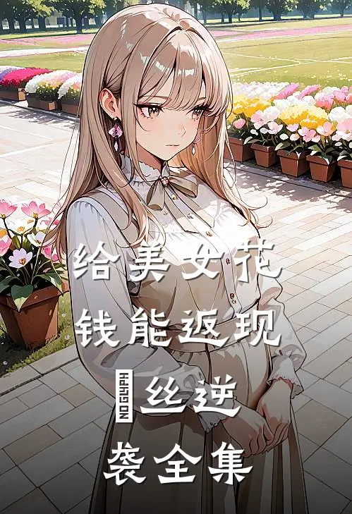 给美女花钱能返现，屌丝逆袭全集