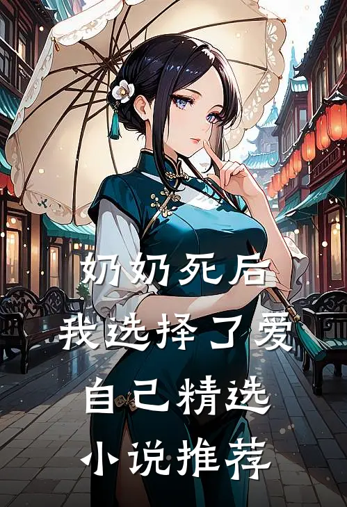 奶奶死后，我选择了爱自己精选小说推荐