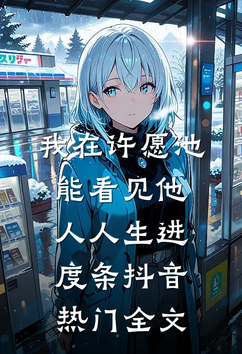 我在许愿池能看见他人人生进度条抖音热门全文