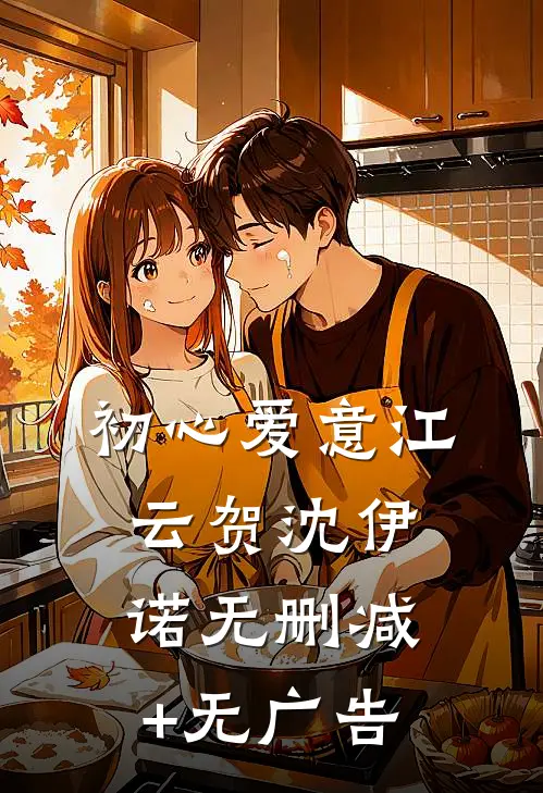 初心爱意江云贺沈伊诺无删减+无广告