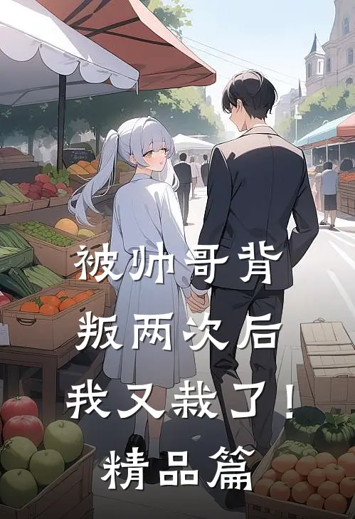 被帅哥背叛两次后，我又栽了！精品篇