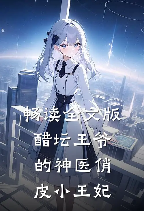 畅读全文版醋坛王爷的神医俏皮小王妃