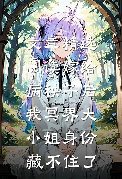 文章精选阅读嫁给病秧子后，我冥界大小姐身份藏不住了