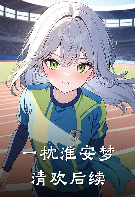 一枕淮安梦清欢后续
