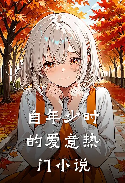自年少时的爱意热门小说