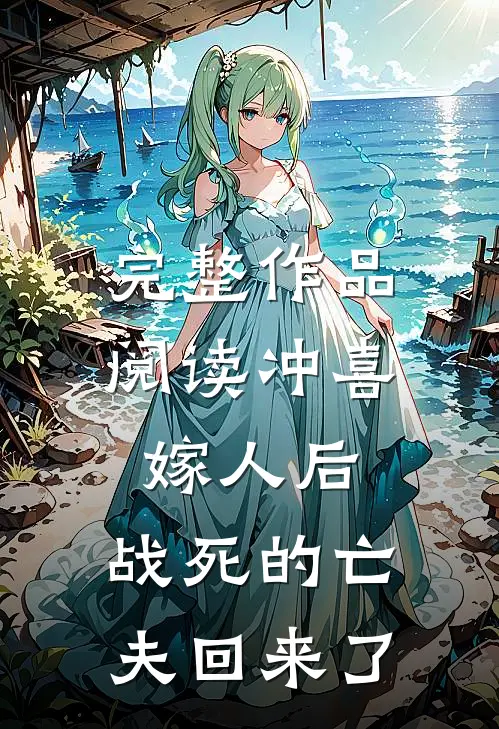 完整作品阅读冲喜嫁人后，战死的亡夫回来了