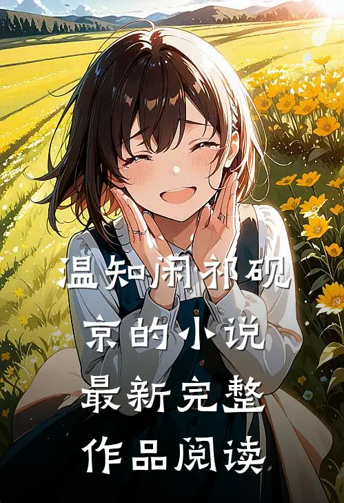 温知闲祁砚京的小说最新完整作品阅读