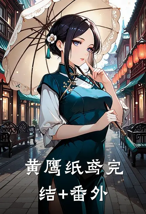 黄鹰纸鸢完结+番外