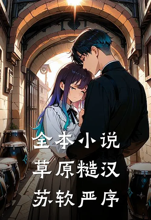 全本小说草原糙汉 苏软严序