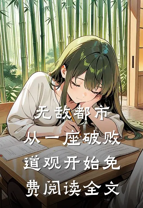 无敌都市:从一座破败道观开始免费阅读全文