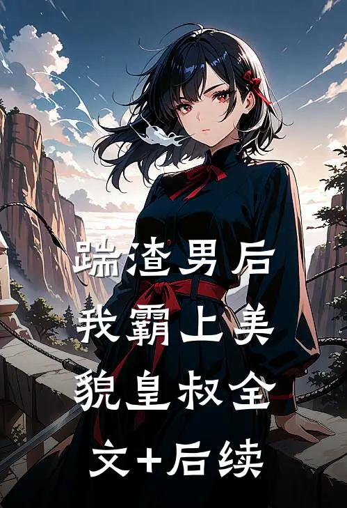 踹渣男后，我霸上美貌皇叔全文+后续