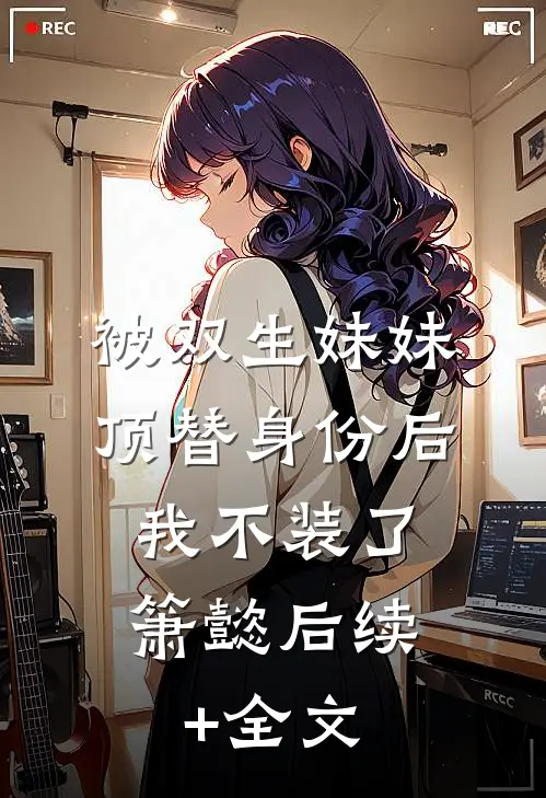 被双生妹妹顶替身份后，我不装了箫懿后续+全文