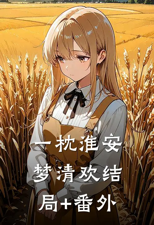 一枕淮安梦清欢结局+番外