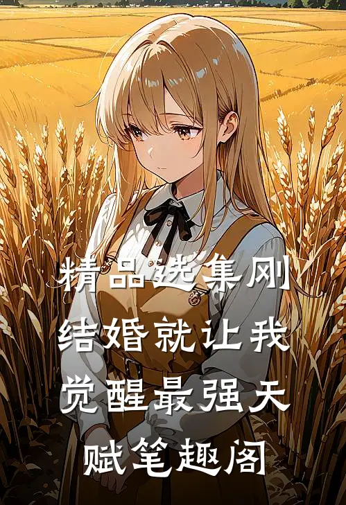 精品选集刚结婚就让我觉醒最强天赋笔趣阁