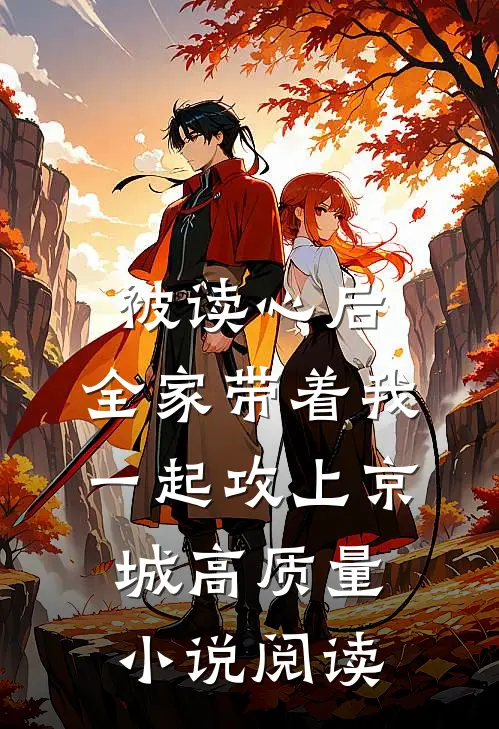 被读心后，全家带着我一起攻上京城高质量小说阅读