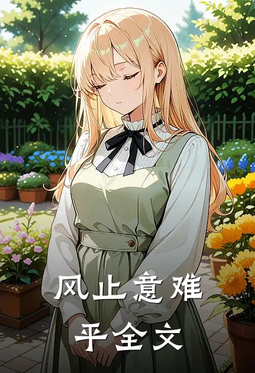 风止意难平全文