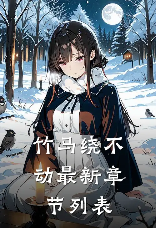 竹马绕不动最新章节列表