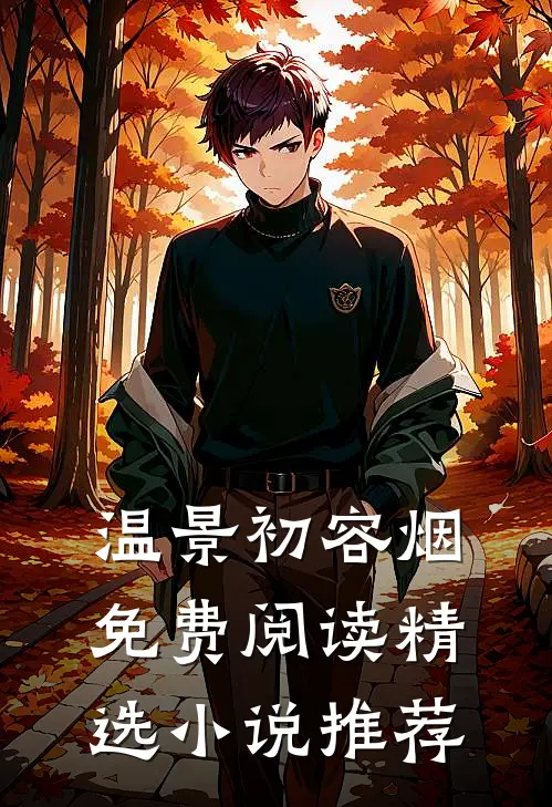温景初容烟免费阅读精选小说推荐
