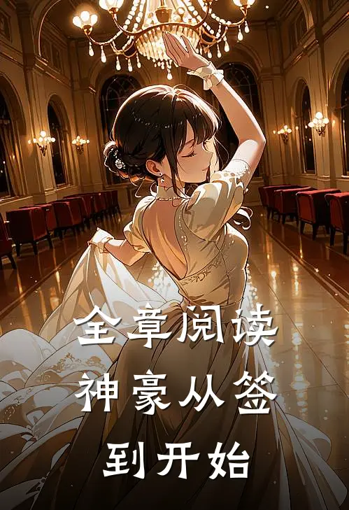 全章阅读神豪从签到开始