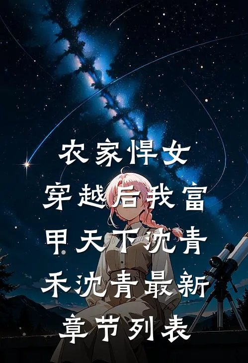 农家悍女：穿越后我富甲天下沈青禾沈青最新章节列表