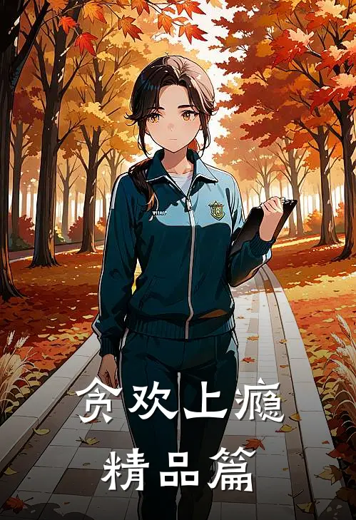 贪欢上瘾精品篇