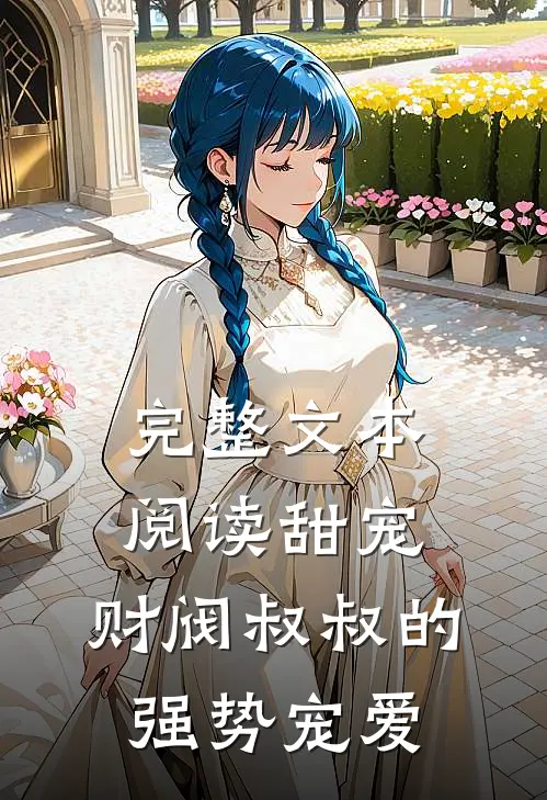 完整文本阅读甜宠：财阀叔叔的强势宠爱