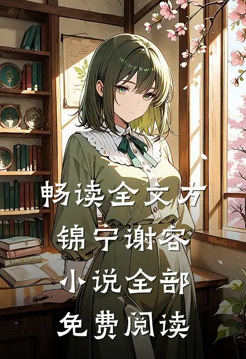 畅读全文方锦宁谢容小说全部免费阅读