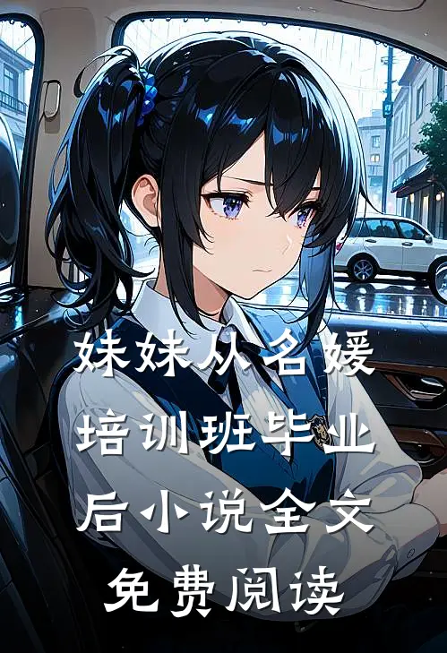 妹妹从名媛培训班毕业后小说全文免费阅读