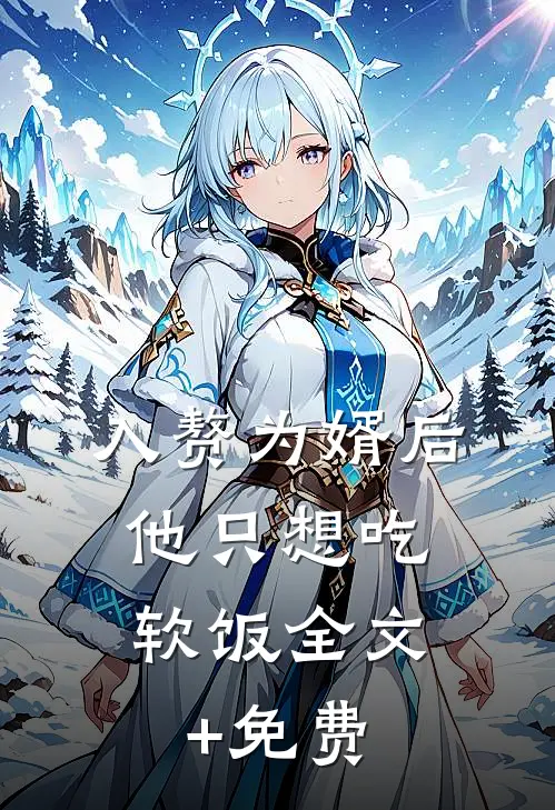 入赘为婿后，他只想吃软饭全文+免费