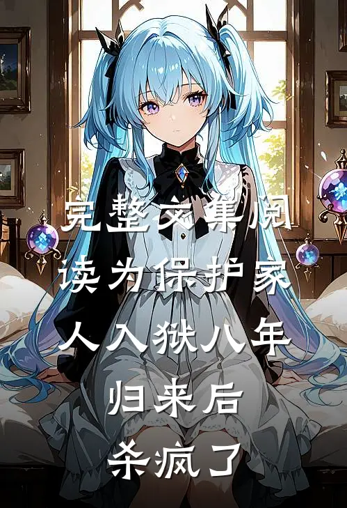 完整文集阅读为保护家人入狱八年，归来后杀疯了