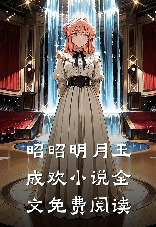 昭昭明月玉成欢小说全文免费阅读