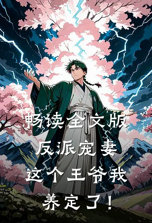 畅读全文版反派宠妻：这个王爷我养定了！