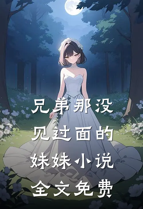 兄弟那没见过面的妹妹小说全文免费