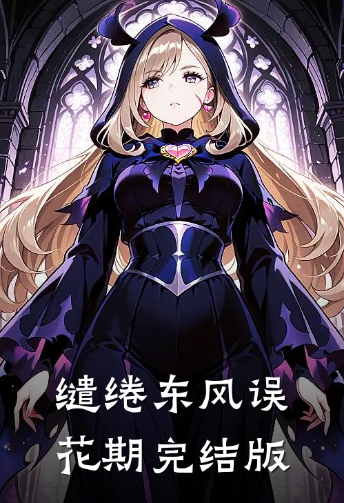 缱绻东风误花期完结版
