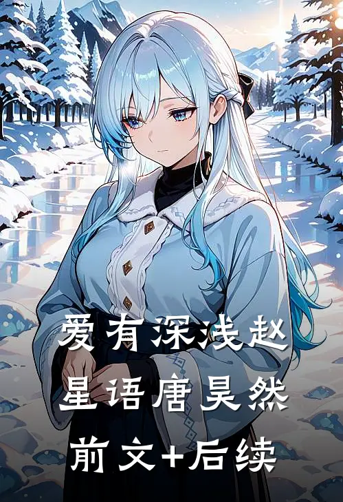 爱有深浅赵星语唐昊然前文+后续