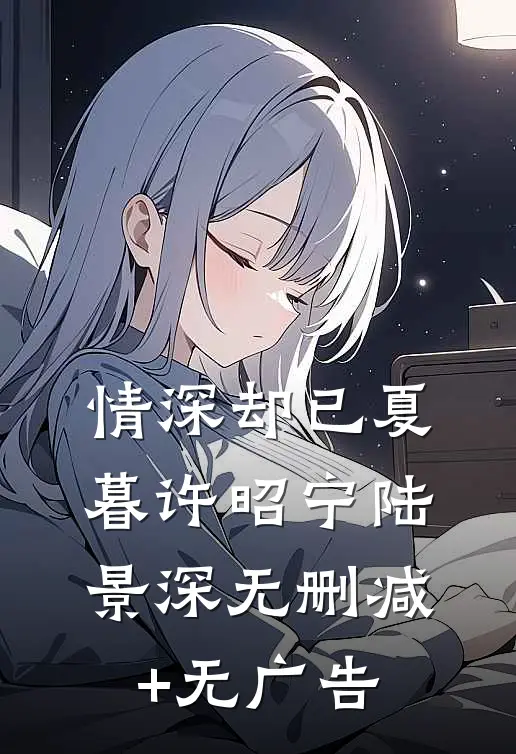 情深却已夏暮许昭宁陆景深无删减+无广告