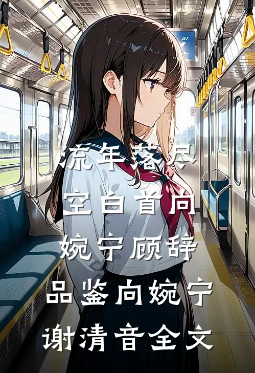 流年落尽空白首向婉宁顾辞: 品鉴向婉宁谢清音全文
