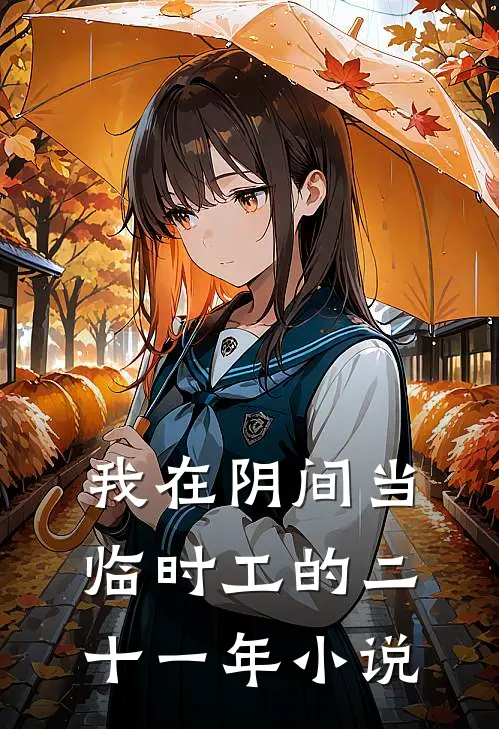 我在阴间当临时工的二十一年小说