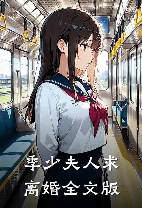 季少夫人求离婚全文版