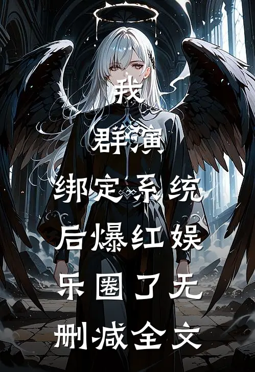 我，群演，绑定系统后爆红娱乐圈了无删减全文