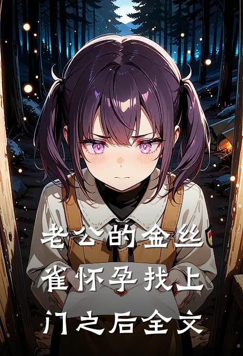 老公的金丝雀怀孕找上门之后全文