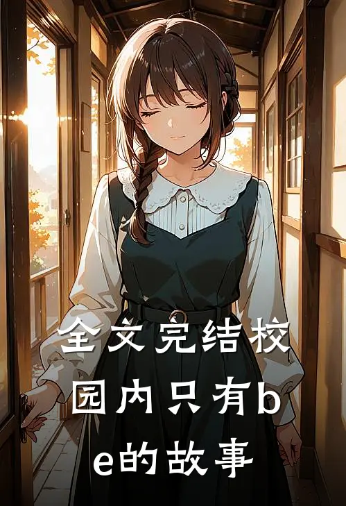 全文完结校园内只有be的故事
