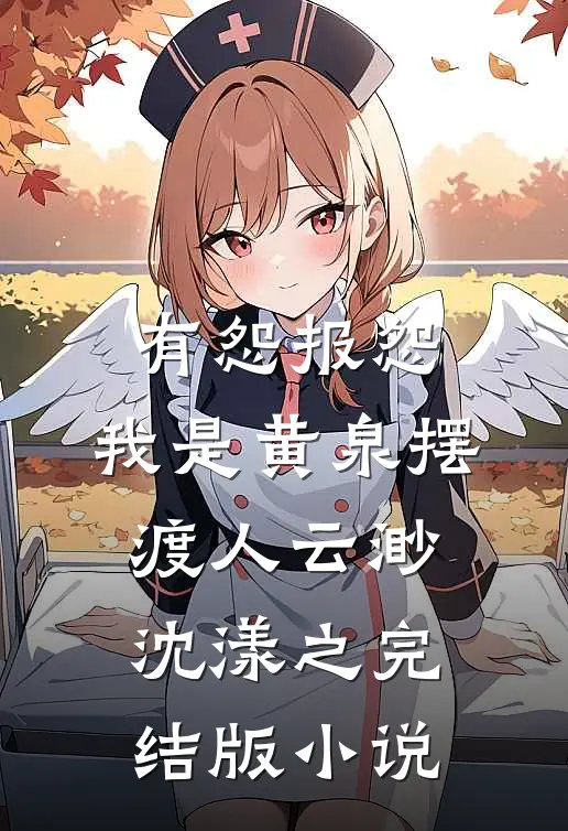 有怨报怨，我是黄泉摆渡人云渺沈漾之完结版小说