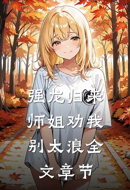 强龙归来，师姐劝我别太浪全文章节