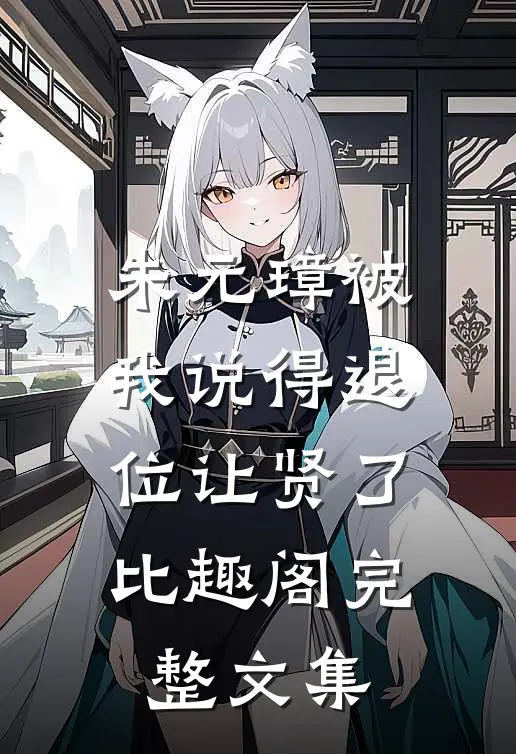 朱元璋被我说得退位让贤了比趣阁完整文集